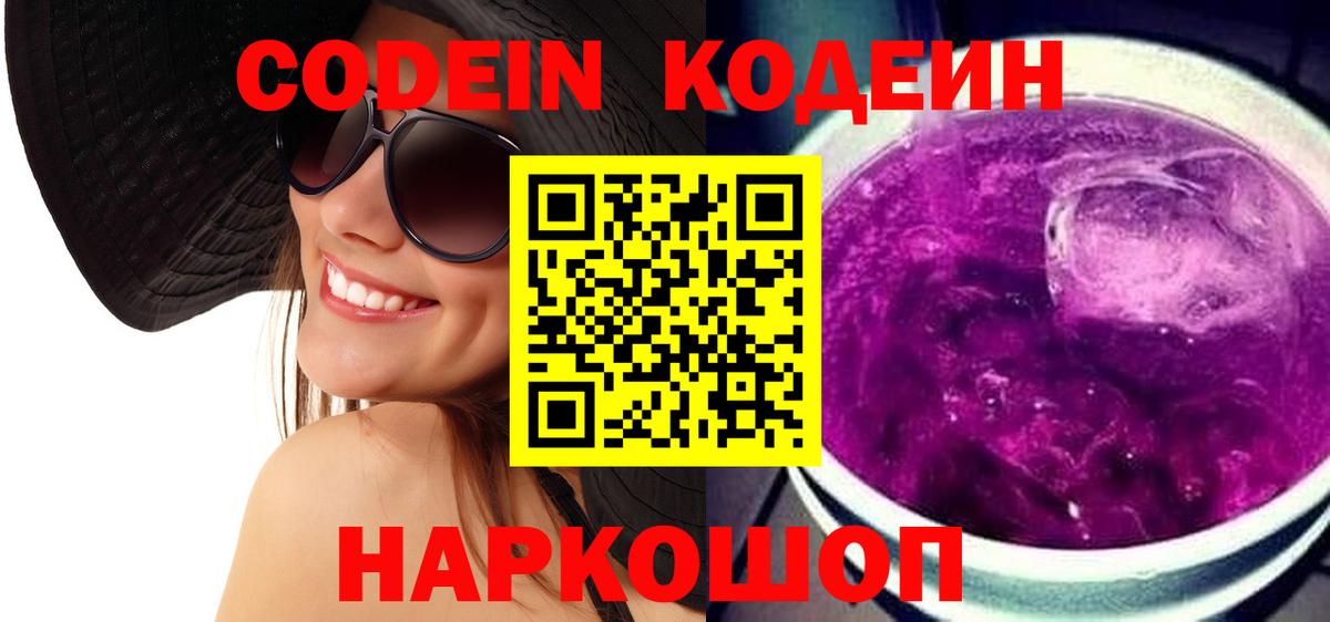 Норильск  Кодеин Purple Drank  Вход с VPN 
